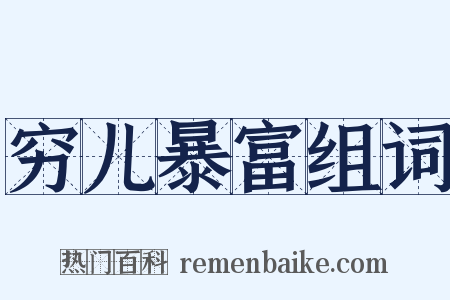 穷儿暴富组词是什么意思的图片
